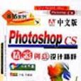 中文版Photoshop CS精彩創意設計精粹