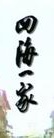 何貴林