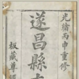 遂昌縣誌 遂昌縣誌