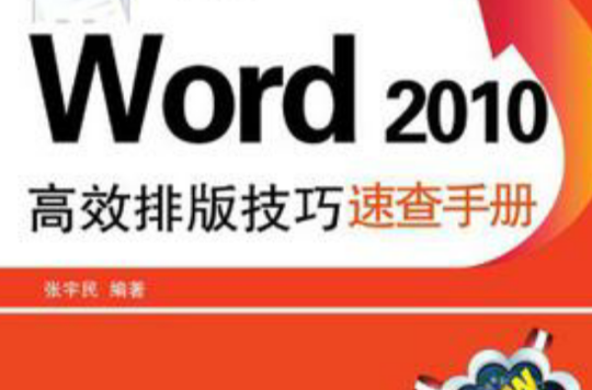 Word 2010高效排版技巧速查手冊