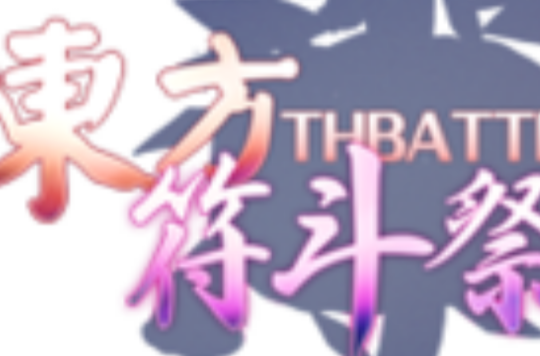 THB(東方符斗祭)