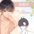 段嘉許(小說《偷偷藏不住》的男主角) 段嘉許(小說《偷偷藏不住》的男主角)