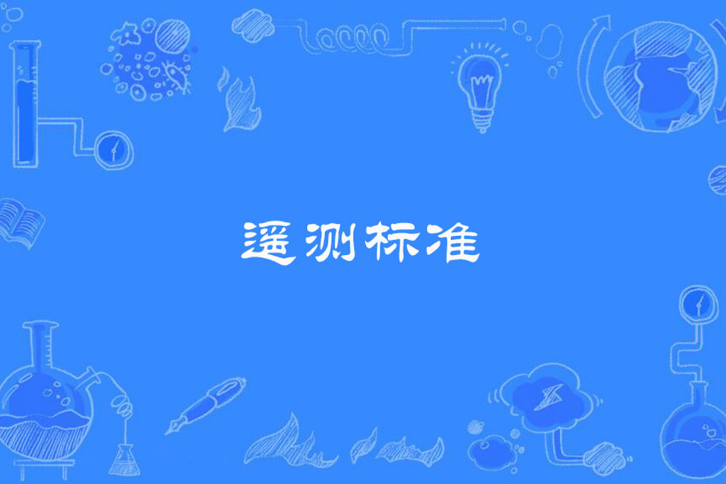 遙測標準 遙測標準