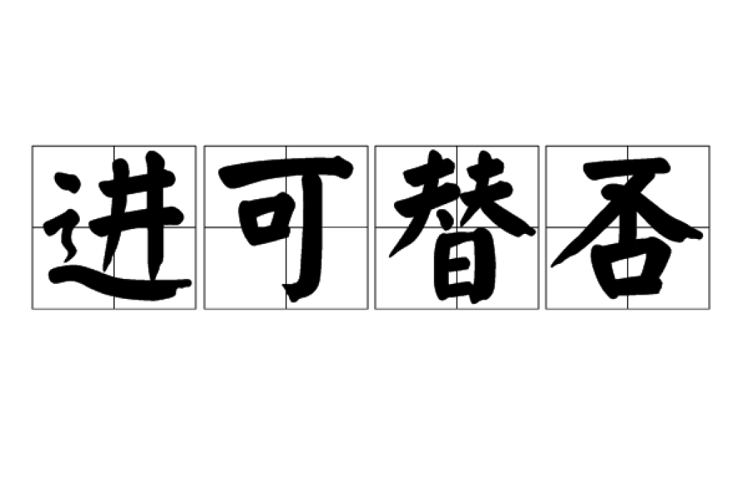 進可替否 進可替否