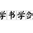 學書學劍 學書學劍