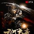 天河大帝 天河大帝