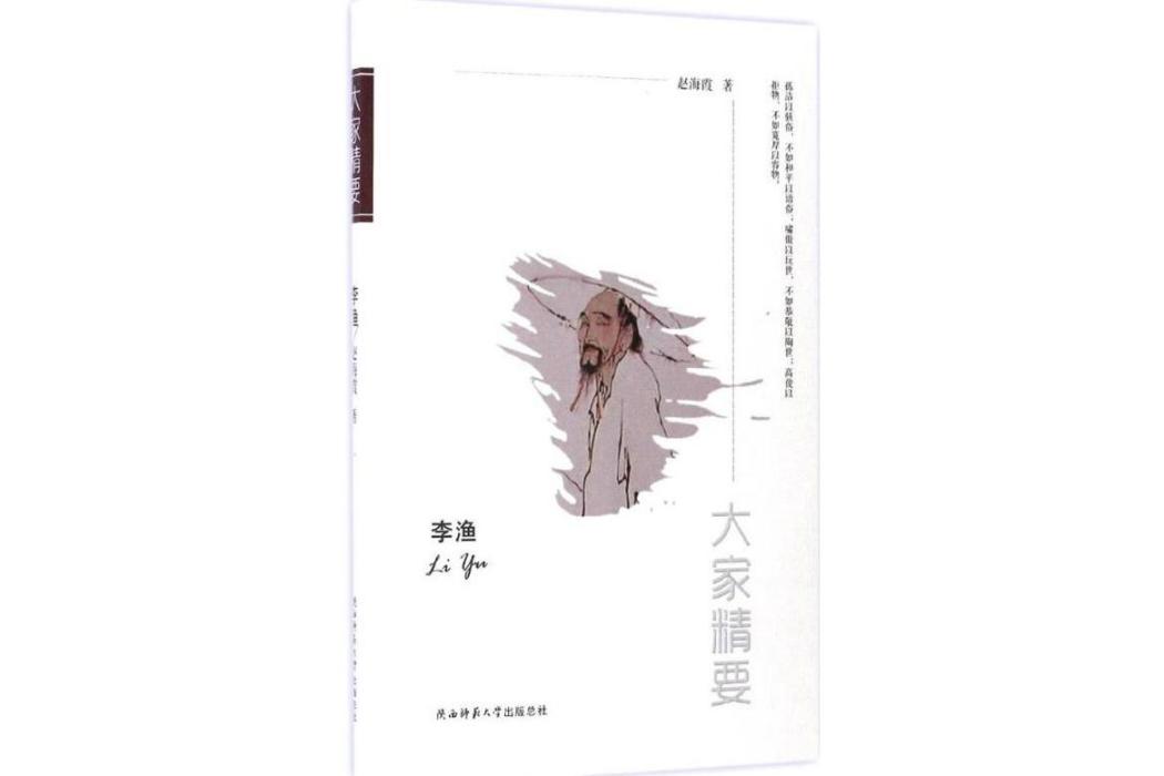 李漁(2017年陝西師範大學出版社出版的圖書) 李漁(2017年陝西師範大學出版社出版的圖書)