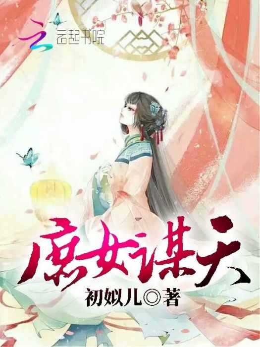 庶女謀天 庶女謀天