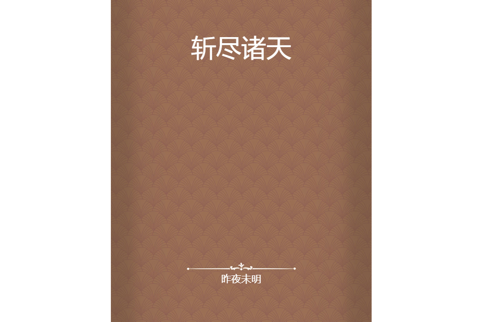 斬盡諸天
