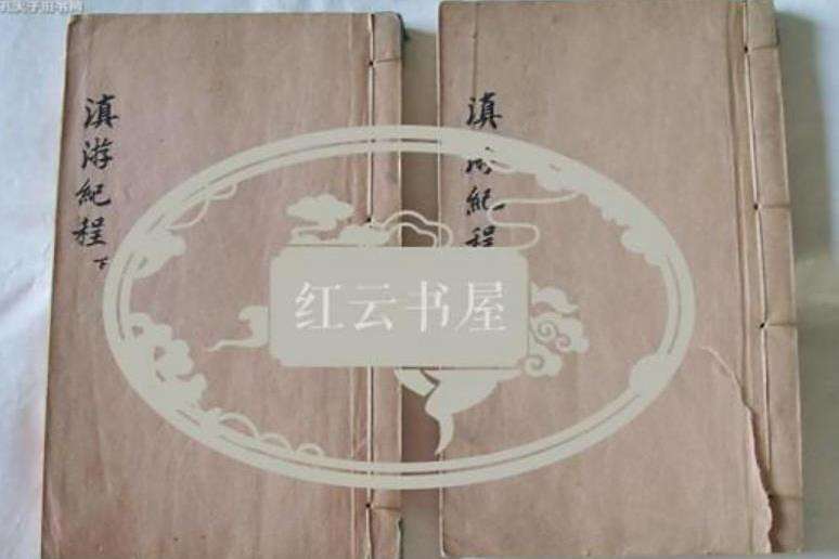 滇游紀程 滇游紀程