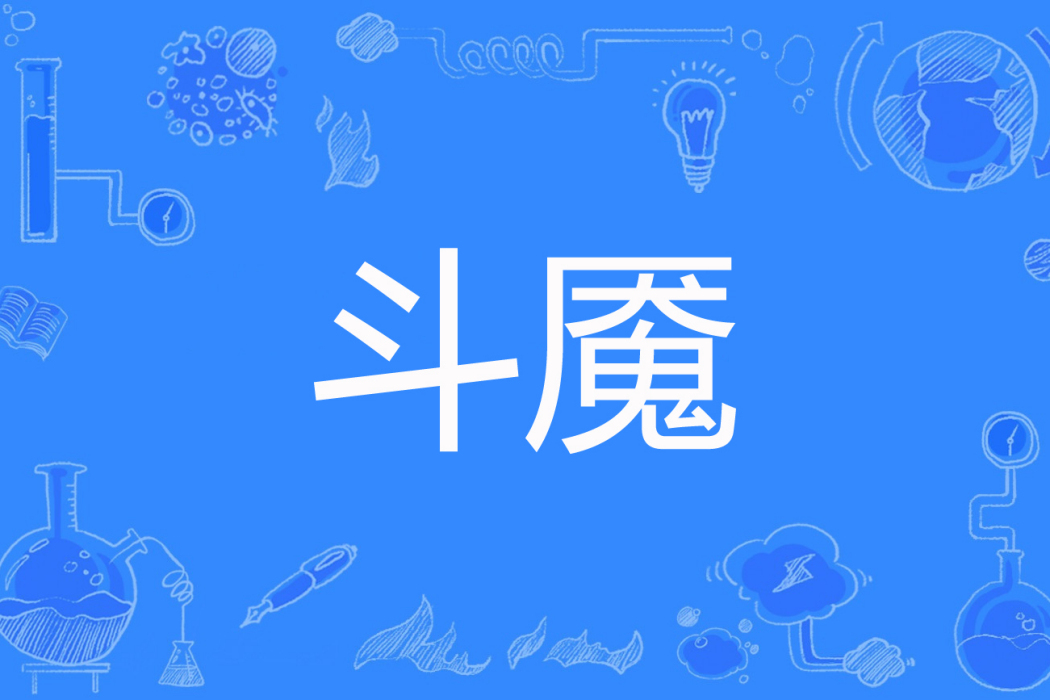 斗魘 斗魘