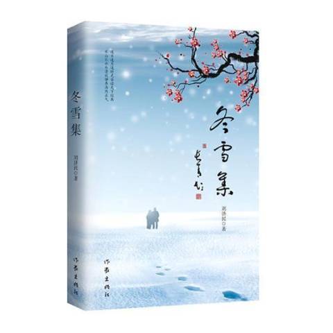 冬雪集 冬雪集