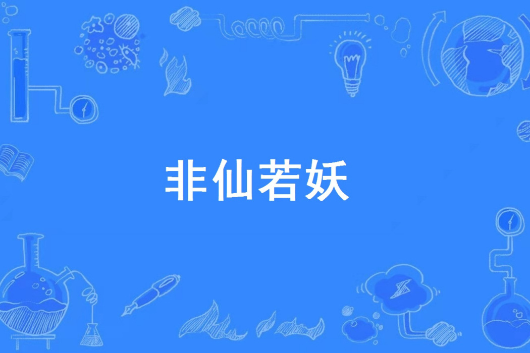 非仙若妖 非仙若妖