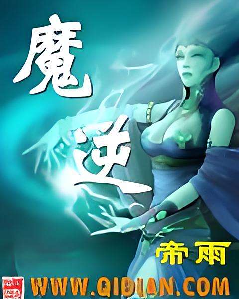 魔逆 魔逆