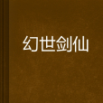 幻世劍仙