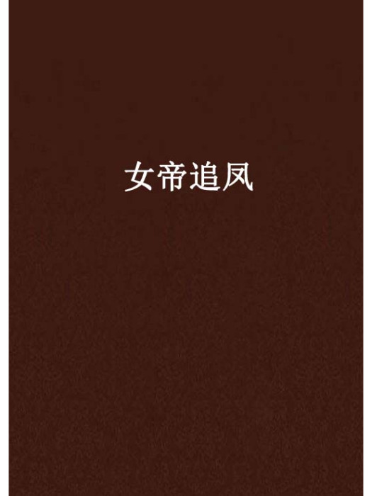 女帝追鳳 女帝追鳳