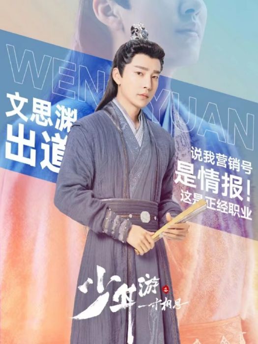 文思淵(古裝武俠言情劇《少年游之一寸相思》中的角色) 文思淵(古裝武俠言情劇《少年游之一寸相思》中的角色)