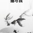 貓與我 貓與我