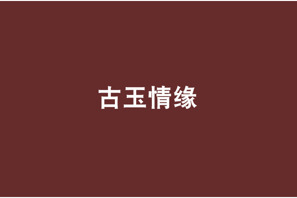 古玉情緣 古玉情緣