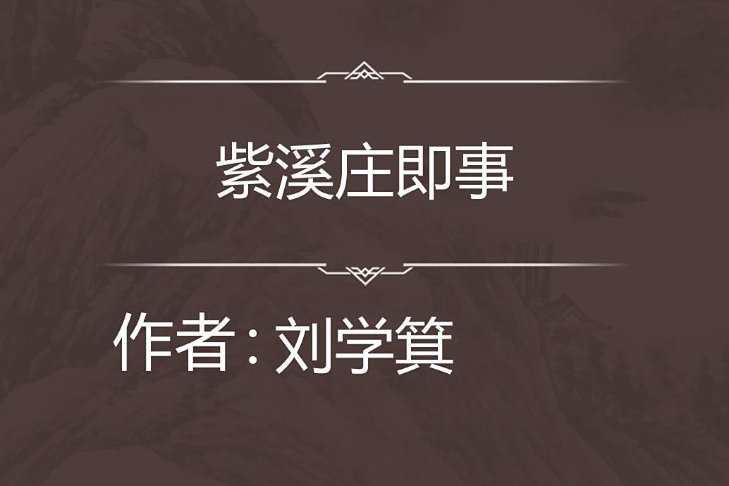 紫溪莊即事 紫溪莊即事