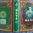 福樂智慧(古典長詩)