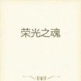 榮光之裔 榮光之裔