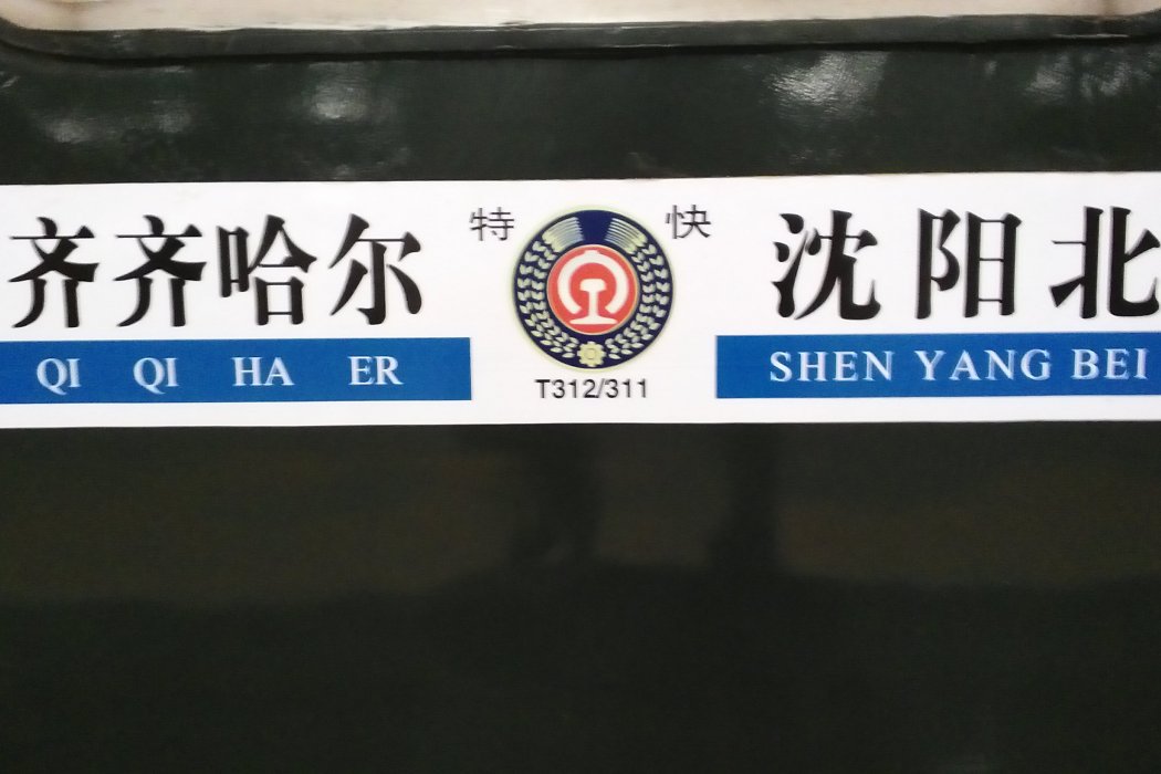 T312次列車 T312次列車
