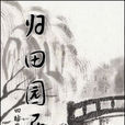 歸田園居 歸田園居