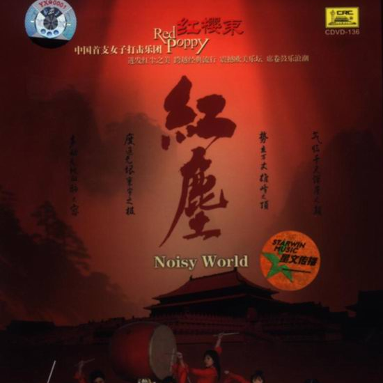 紅塵(紅櫻束女子打擊樂團推出的音樂專輯) 紅塵(紅櫻束女子打擊樂團推出的音樂專輯)