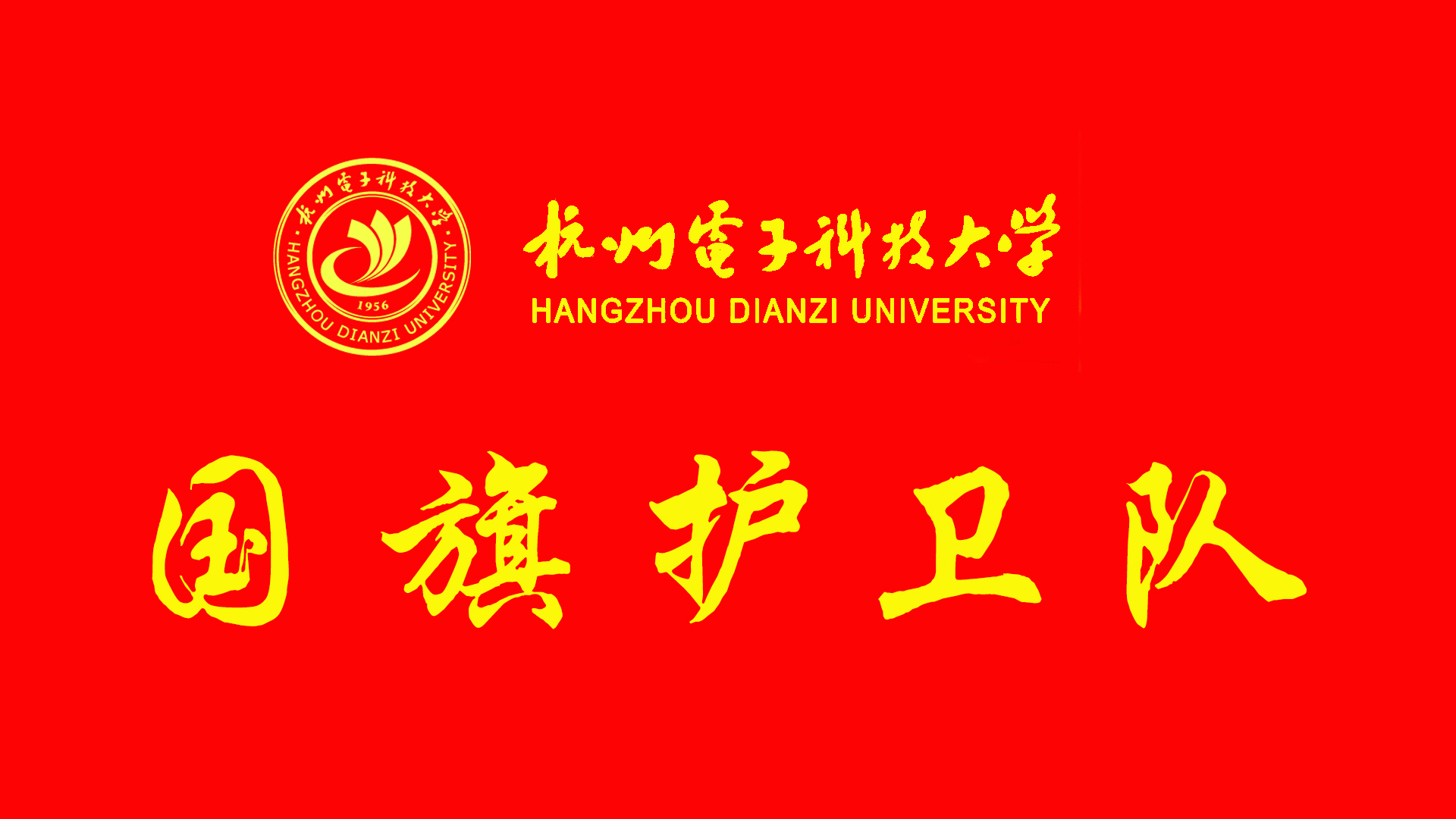 杭州電子科技大學國旗護衛隊