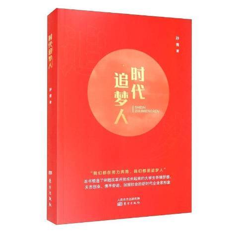 時代追夢人(2021年東方出版社出版的圖書) 時代追夢人(2021年東方出版社出版的圖書)