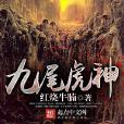 九尾虎神 九尾虎神