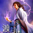 渡劫雷神 渡劫雷神
