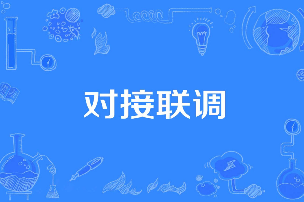 對接聯調 對接聯調