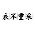 衣不重采 衣不重采