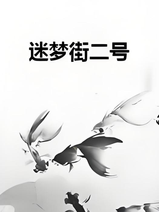 迷夢街二號