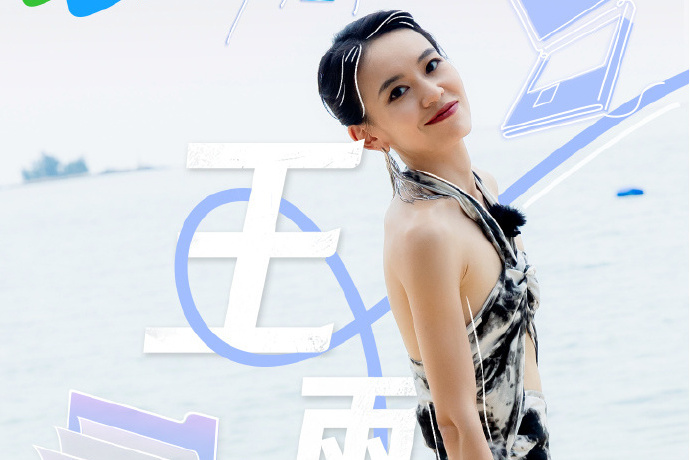 王雨嬋(《勢均力敵的我們》綜藝節目嘉賓) 王雨嬋(《勢均力敵的我們》綜藝節目嘉賓)