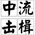 中流擊楫(成語) 中流擊楫(成語)