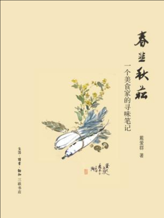 春韭秋菘(戴愛群所著書籍) 春韭秋菘(戴愛群所著書籍)