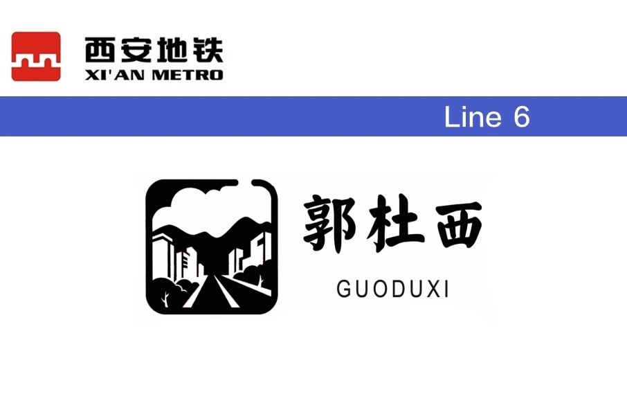 郭杜西站 郭杜西站