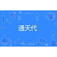 通天代 通天代