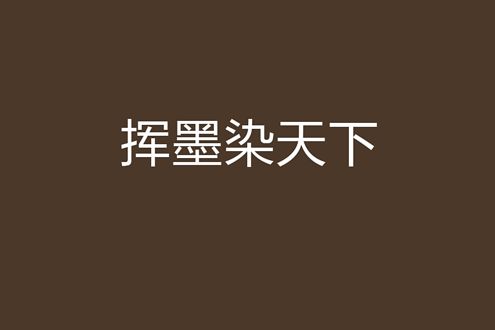 揮墨染天下