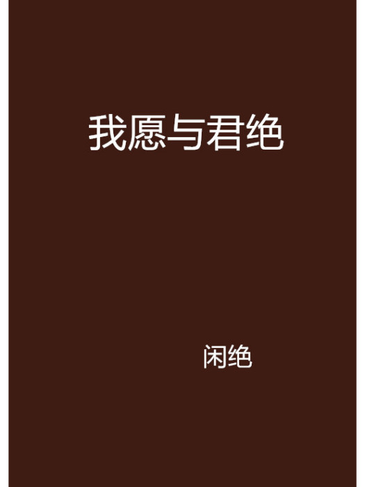 我願與君絕 我願與君絕