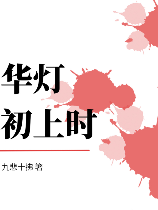 華燈初上時 華燈初上時