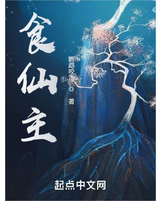 食仙主 食仙主