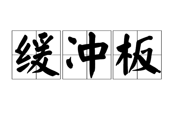 緩衝板 緩衝板