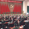 中國共產黨第十四屆中央委員會第六次全體會議