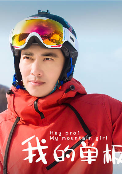 我的單板女孩