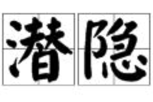 潛隱 潛隱