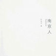 南京人(葉兆言著作) 南京人(葉兆言著作)